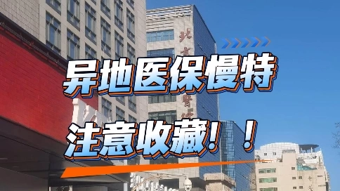 异地慢特就医指南