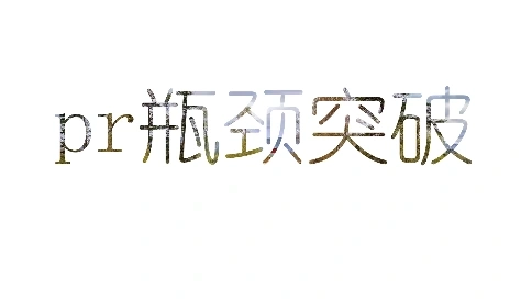 pr 瓶颈突破 {方法}