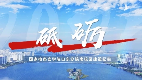 国家检察官学院山东分院南校区建设纪实