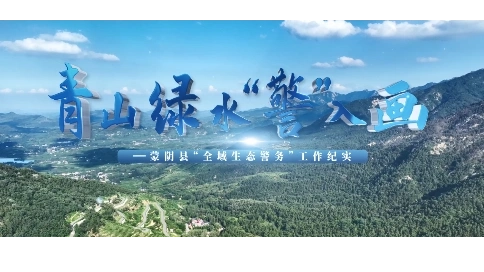 全域生态警务视频