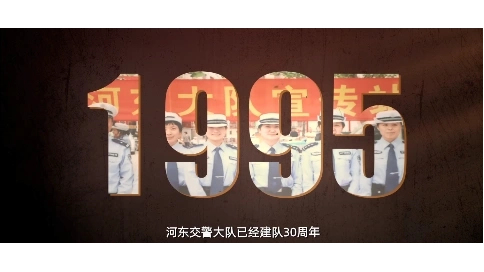 河东交警30周年