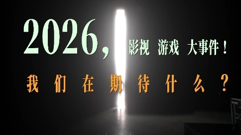 2026，我们在期待些什么？
