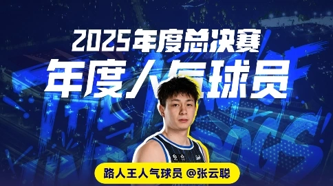 年度人气球员张云聪重磅来袭，快快前来挑战！
