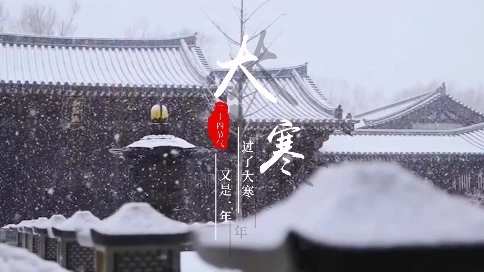 二十四节气之大寒