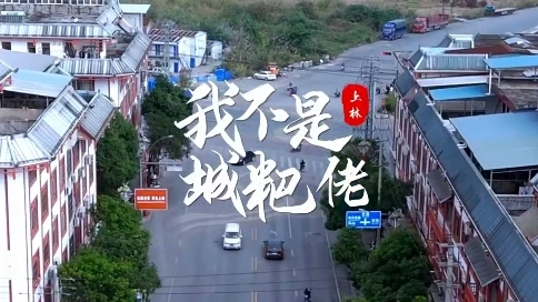 微电影《我不是城粑佬》