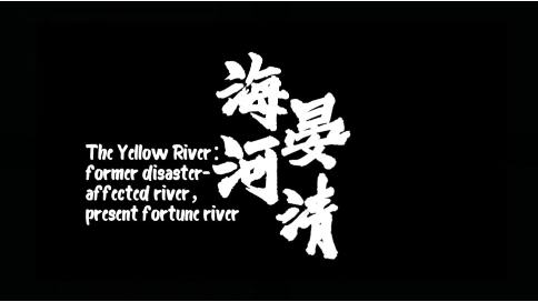短纪录片《海晏河清》2025国才杯·理解当代中国
