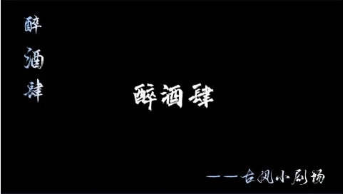 《醉酒肆》短剧型广播剧