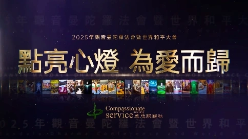 2025年观音曼陀罗法会特效包装剪辑