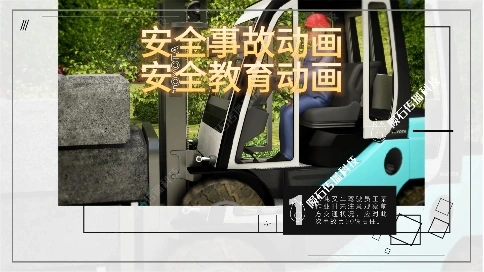 靠三维动画搞安全宣教，效率直接拉满！