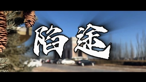 个人剪辑作品《陷途》