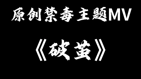 个人剪辑作品《破茧》