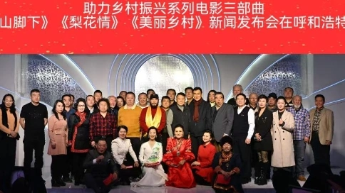 以内蒙古恼包村为原型的乡村振兴题材电影三部曲在呼和浩特发布