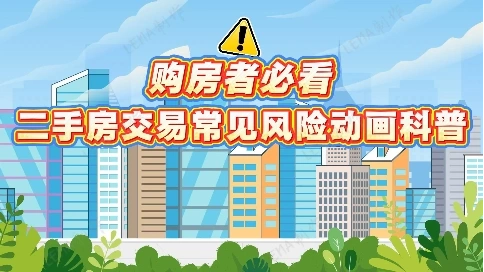 《住房交易风险提示动画｜公共服务宣传案例》
