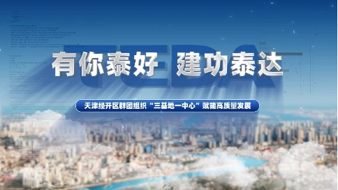 有你泰好 建功泰达 天津经开区工会宣传片