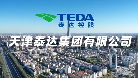 泰达集团宣传片