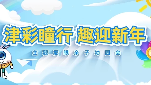 津彩瞳行 趣迎新年 眼科医院校园宣讲活动