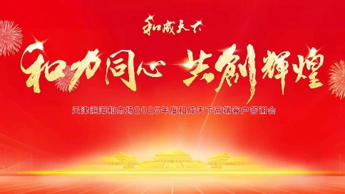 和成天下滨海答谢宴会