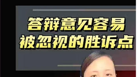 答辩意见容易被忽视的申诉点