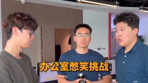 办公室憋笑挑战