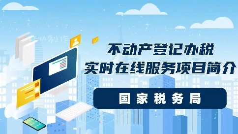 不动产登记办税实时在线服务｜MG动画