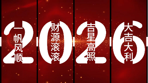 新年宣传视频