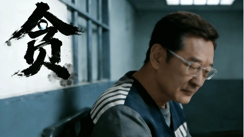 【贪污受贿警示案例】- 模拟真人｜Ai 视频｜