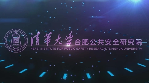 清华大学公共安全研究院宣传片