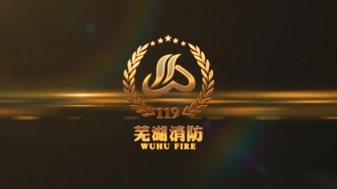 芜湖消防支队形象宣传片