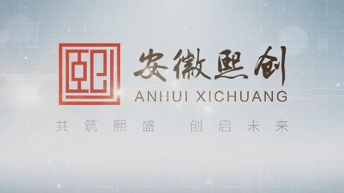 安徽熙创企业宣传片