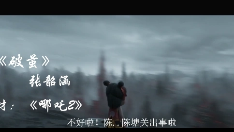 哪吒2  魔童闹海自制mv