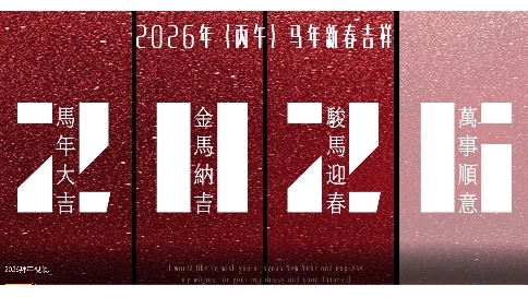 2026年拜年视频