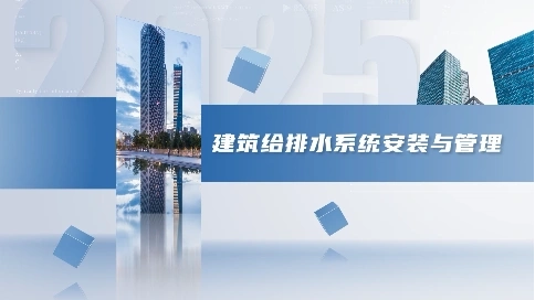 建筑给排水课程介绍