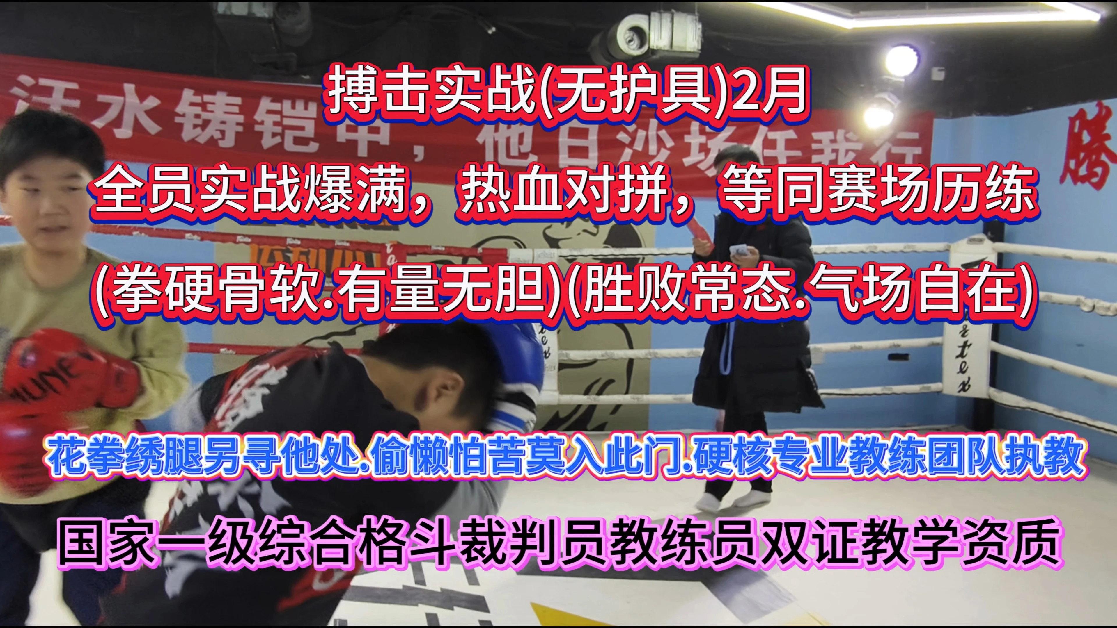 新乡腾泰武馆学员训练，无护具真实战