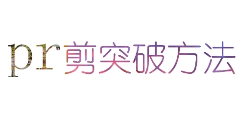 pr 瓶颈突破 {第二方法}