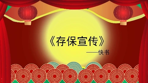 《存保宣传》