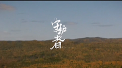 WEIMENG × 守护者