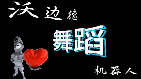 沃边德舞蹈机器人