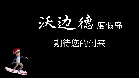 沃边德度假岛