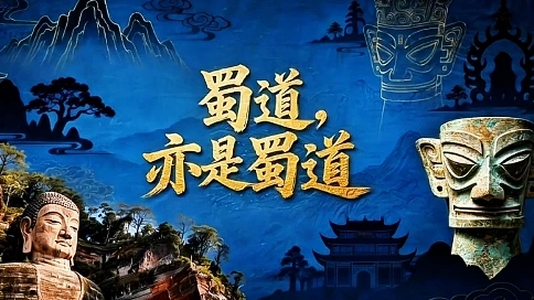 2026新作，AICG文旅短片《蜀道，亦是蜀道》