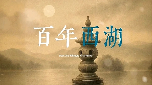 《百年西湖》西湖百年影像AI复原，看见时光里的杭州！