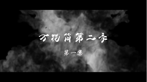 系列电影《万花筒》短剧