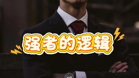 强者的逻辑
