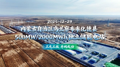 500MW/2000MWh储能电站并网宣传片