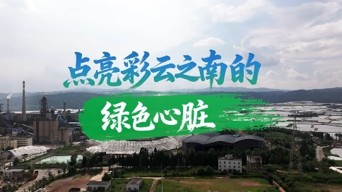 云南绿色心脏