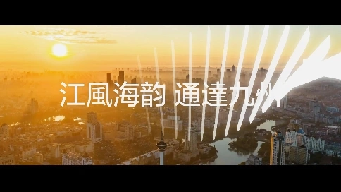 江风海韵，通达九州
