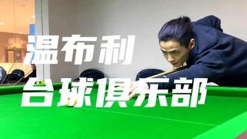 台球俱乐部宣传片