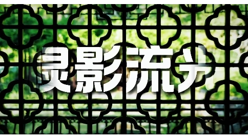 方寸天地棂影流光