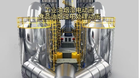 食品厂必码！食品油烟湿电除尘动画超清晰