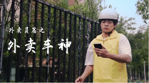 佛山预防工伤剧情小短片-《外卖车神》