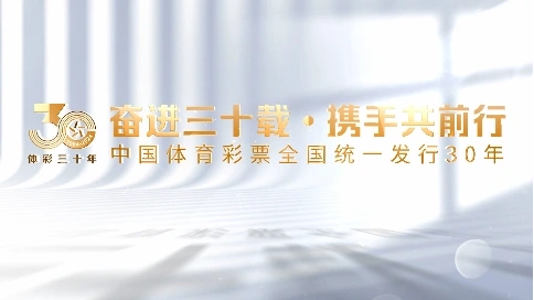 东莞体彩30周年快闪视频